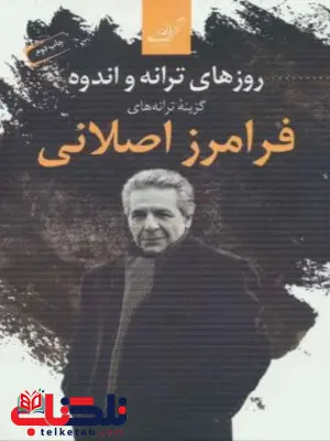 روزهای ترانه و اندوه اثر فرامرز اصلانی روزهای ترانه و اندوه اثر فرامرز اصلانی