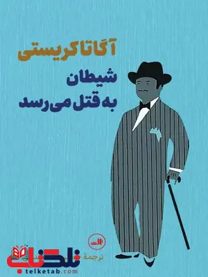 شیطان به قتل می رسد نویسنده آگاتا کریستی مترجم جمشید اسکندانی