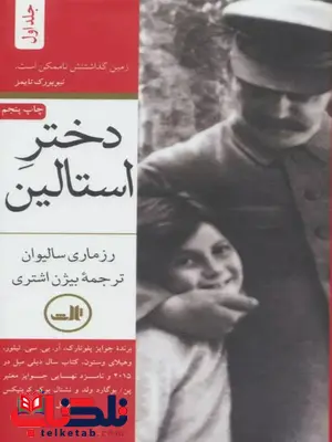 دختر استالین دو جلدی اثر رزماری سالیوان دختر استالین دو جلدی اثر رزماری سالیوان