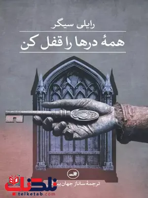 همه درها را قفل کن اثر رایلی سیجر ترجمه بیگلری 