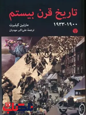 تاریخ قرن بیستم 1900-1933 اثر مارتین گیلبرت ترجمه مهدیان تاریخ قرن بیستم 1900-1933 اثر مارتین گیلبرت ترجمه مهدیان