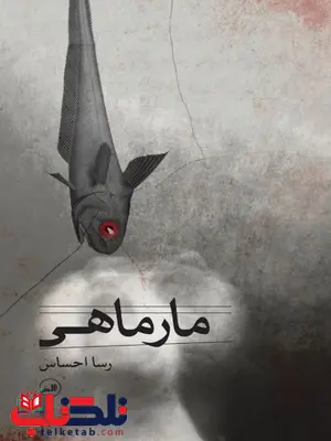 مارماهی اثر رسا احساس 