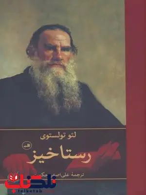 رستاخیز اثر لئو تولستوی ترجمه حکمت رستاخیز اثر لئو تولستوی ترجمه حکمت