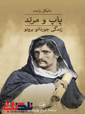 پاپ و مرتد اثر مایکل وایت ترجمه فروغ پور یاوری پاپ و مرتد اثر مایکل وایت ترجمه فروغ پور یاوری