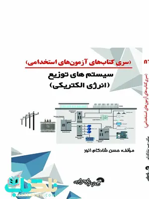 سری کتاب های آزمون استخدامی سیستم های توزیع انرژی الکتریکی حسن شادکام انور