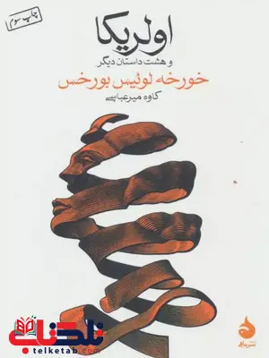 اولریکا اثر خورخه لوئیس بورخس ترجمه میرعباسی