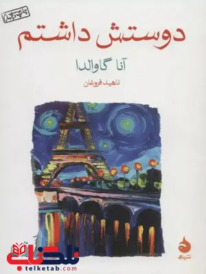 دوستش داشتم اثر آنا گاوالدا ترجمه فروغان دوستش داشتم اثر آنا گاوالدا ترجمه فروغان