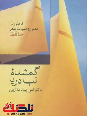 گمشده لب دریا اثر تقی پورنامداریان 