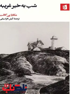 شب به خیر غریبه اثر مکایا بی گالت ترجمه افراسیابی