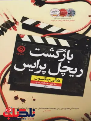 بازگشت ریچل پرایس اثر هالی جکسون ترجمه احمدی بازگشت ریچل پرایس اثر هالی جکسون ترجمه احمدی