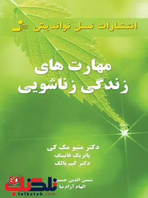 مهارت های زندگی زناشویی اثر متیو مک کی ترجمه الهام آرام نیا