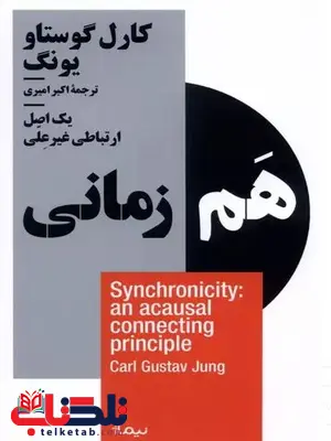 هم زمانی اثر  کارل گوستاو یونگ ترجمه امیری 