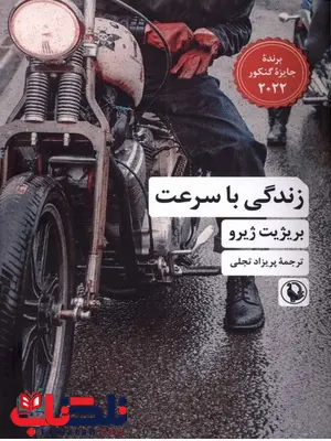 زندگی با سرعت اثر بریژیت ژیرو ترجمه تجلی زندگی با سرعت اثر بریژیت ژیرو ترجمه تجلی