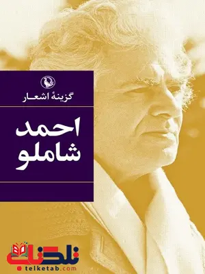  گزینه اشعار احمد شاملو جیبی اثر احمد شاملو 
