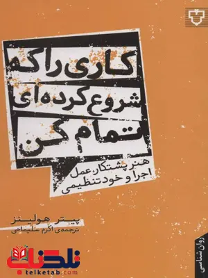 کاری را که شروع کرده ای تمام کن اثر پیتر هالینز ترجمه سلیمانی ایرانشاهی