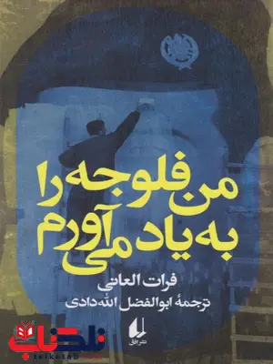 من فلوجه را به یاد می آورم اثر فرات العانی ترجمه ابوالفضل الله دادی