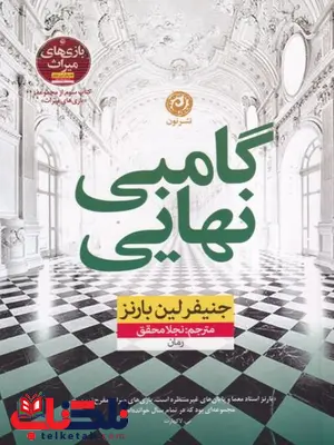 گامبی نهایی جنیفر لین بارنز ترجمه محقق گامبی نهایی جنیفر لین بارنز ترجمه محقق