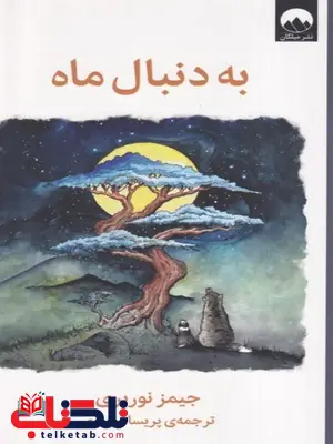 به دنبال ماه اثر جیمز نوربری ترجمه موسوی به دنبال ماه اثر جیمز نوربری ترجمه موسوی