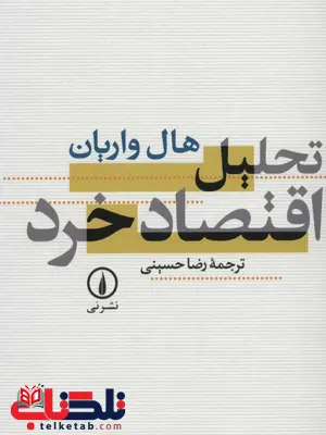 تحلیل اقتصاد خرد هال واریان رضا حسینی تحلیل اقتصاد خرد هال واریان رضا حسینی