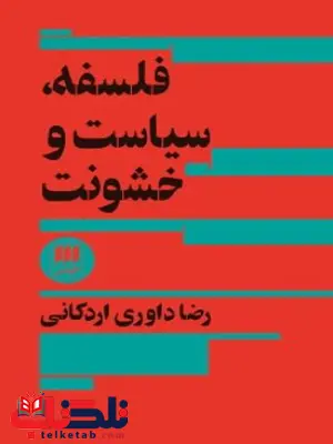 فلسفه - سیاست و خشونت اثر رضا داوری اردکانی