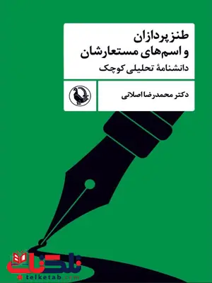 طنزپردازان و اسم‌های مستعارشان اثر اصلانی 