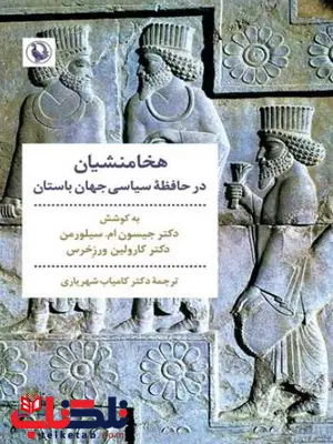 هخامنشیان در حافظه سیاسی جهان باستان اثر جیسون ام سیلورمن ترجمه شهریاری هخامنشیان در حافظه سیاسی جهان باستان اثر جیسون ام سیلورمن ترجمه شهریاری