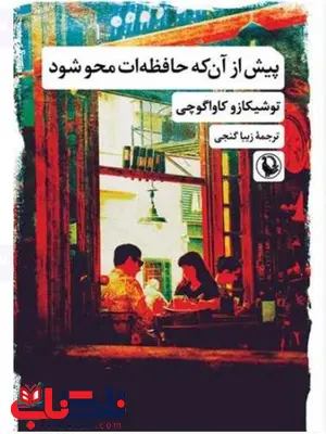 پیش از آنکه حافظه ات محو شو اثر توشیکازو کاواگوچی ترجمه گنجی پیش از آنکه حافظه ات محو شو اثر توشیکازو کاواگوچی ترجمه گنجی