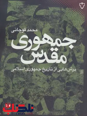جمهوری مقدس اثر محمد قوچانی