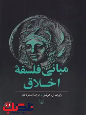 مبانی فلسفه اخلاق انتشارات ققنوس