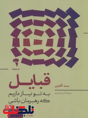 قبایل به تو نیاز داریم که رهبرمان باشی اثر ست گادین ترجمه امیر انصاری