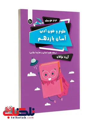 علوم و فنون ادبی آسان یازدهم تیرگان علوم و فنون ادبی آسان یازدهم تیرگان