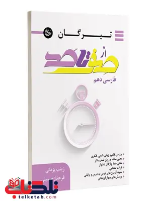 از صفر تا صد فارسی دهم تیرگان از صفر تا صد فارسی دهم تیرگان