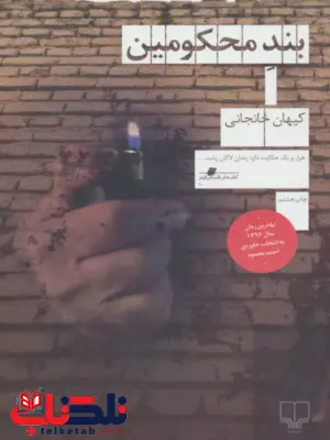 بند محکومین نویسنده کیهان خانجانی نشر چشمه بند محکومین نویسنده کیهان خانجانی نشر چشمه