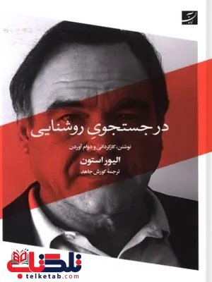 در جستجوی روشنایی اثر الیور استون در جستجوی روشنایی اثر الیور استون