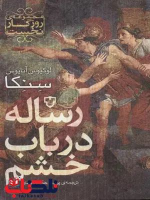 رساله در باب خشم اثر لوکیوس آنایوس سنکا ترجمه جوادی 