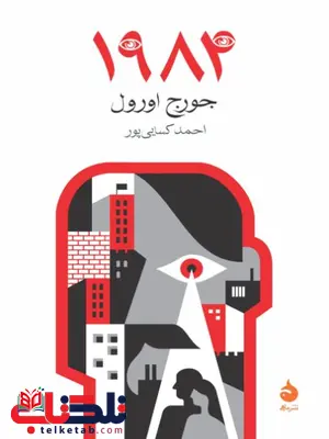 ۱۹۸۴ اثر جورج اورول ترجمه کسایی پور ۱۹۸۴ اثر جورج اورول ترجمه کسایی پور