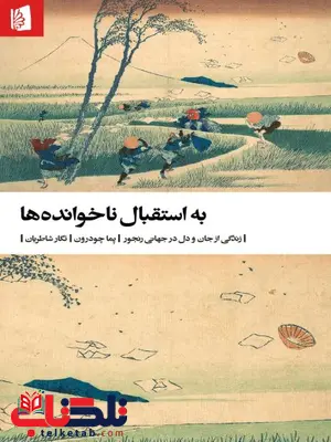 به استقبال ناخوانده‌ها اثر پما چودرون ترجمه شاطریان 