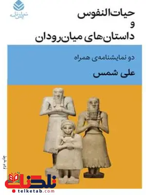 حیات النفوس و داستان های میان رودان اثر شمس 