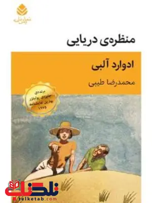 منظره دریایی اثر ادوارد آلبی ترجمه طیبی منظره دریایی اثر ادوارد آلبی ترجمه طیبی