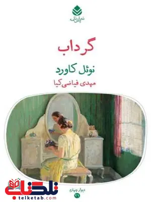 گرداب اثر نوئل کاورد ترجمه فیاضی کیا گرداب اثر نوئل کاورد ترجمه فیاضی کیا