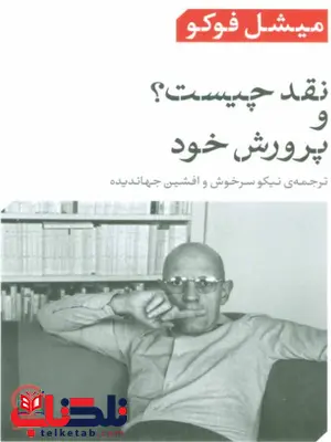 نقد چیست و پرورش خود اثر میشل فوکو ترجمه سرخوش نقد چیست و پرورش خود اثر میشل فوکو ترجمه سرخوش