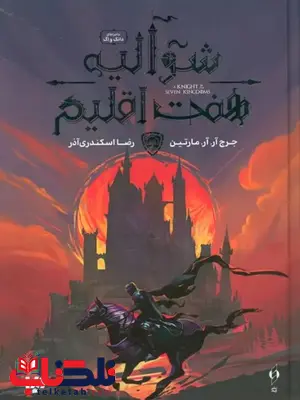 شوالیه هفت اقلیم اثر جرج آر آر مارتین ترجمه اسکندری آذر 