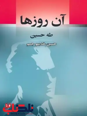 آن روزها اثر طه حسین ترجمه خدیو جم