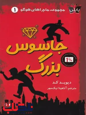 جاسوس بزرگ اثر دیوید کد ترجمه نیک مهر 