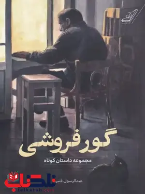 گور فروشی اثر عبدالرسول قنبری