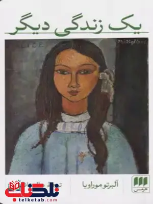 یک زندگی دیگر اثر آلبرتو موراویا ترجمه ناظمی