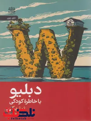 دبلیو اثر ژرژ پرک ترجمه یحیوی 
