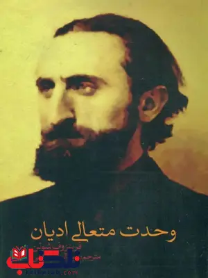 وحدت متعالی ادیان اثر فریتیوف شوان ترجمه گواهی 