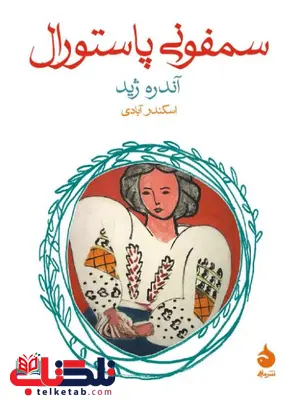سمفونی پاستورال اثر آندره ژید ترجمه آبادی  