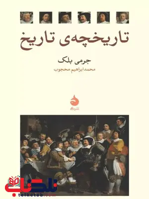 تاریخچه‌ی تاریخ اثر جرمی بلک ترجمه محجوب